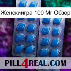 Женскийгра 100 Мг Обзор viagra2